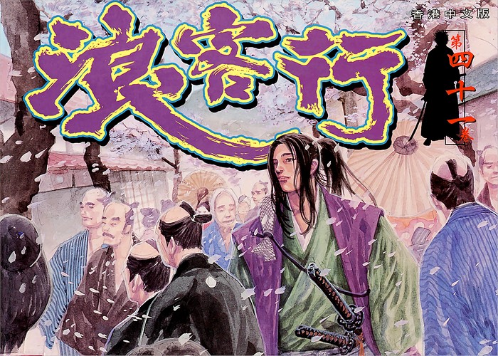 井上雄彦《浪客行(全彩色版)》 至41卷——Kindle/JPG/Mobi/PDF大洋插图 井上雄彦《浪客行(全彩色版)》 至41卷——Kindle/JPG/Mobi/PDF大洋插图
