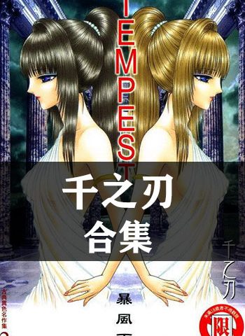 【合集】千之刃《千之刃16部作品》 ——Kindle/JPG/Mobi/PDF大洋插图 【合集】千之刃《千之刃16部作品》 ——Kindle/JPG/Mobi/PDF大洋插图
