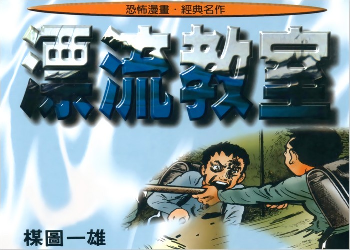 楳圖一雄 《漂流教室》全10卷 ——Kindle/JPG/Mobi/PDF大洋插图 楳圖一雄 《漂流教室》全10卷 ——Kindle/JPG/Mobi/PDF大洋插图