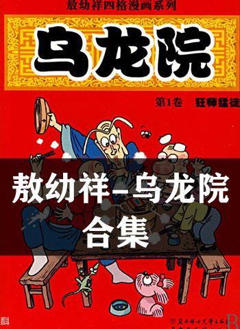 【合集】敖幼祥《乌龙院系列》,敖幼祥各作品 ——Kindle/JPG/Mobi/PDF大洋插图 【合集】敖幼祥《乌龙院系列》,敖幼祥各作品 ——Kindle/JPG/Mobi/PDF大洋插图