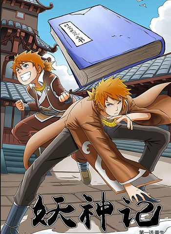 踏雪动漫《妖神记》180话【连载中】 ——Kindle/JPG/Mobi/PDF大洋插图 踏雪动漫《妖神记》180话【连载中】 ——Kindle/JPG/Mobi/PDF大洋插图