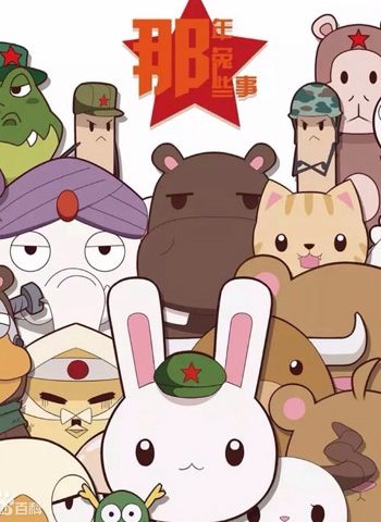 【免费】逆光飞行《那年那兔那些事儿》172话【连载中】——Kindle/JPG/Mobi/PDF大洋插图 【免费】逆光飞行《那年那兔那些事儿》172话【连载中】——Kindle/JPG/Mobi/PDF大洋插图