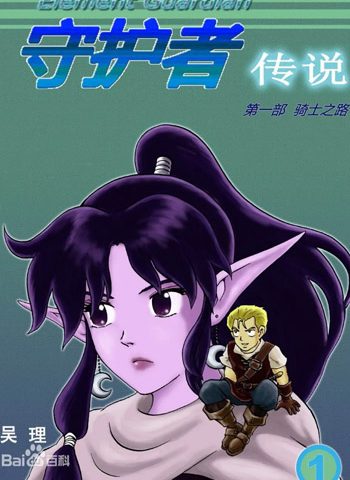 吴理《守护者传说》全273话 ——Kindle/JPG/Mobi/PDF大洋插图 吴理《守护者传说》全273话 ——Kindle/JPG/Mobi/PDF大洋插图
