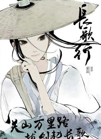 夏达《长歌行》61话【连载中】——Kindle/JPG/Mobi/PDF大洋插图 夏达《长歌行》61话【连载中】——Kindle/JPG/Mobi/PDF大洋插图