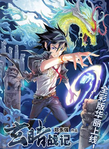 郑多强《玄皓战记+玄皓战记堕天厝》200话【完结】+堕天厝87话 ——Kindle/JPG/Mobi/PDF大洋插图 郑多强《玄皓战记+玄皓战记堕天厝》200话【完结】+堕天厝87话 ——Kindle/JPG/Mobi/PDF大洋插图