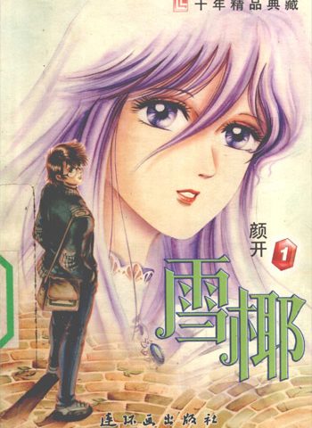 颜开《雪椰》9卷【休刊中】 ——Kindle/JPG/Mobi/PDF大洋插图 颜开《雪椰》9卷【休刊中】 ——Kindle/JPG/Mobi/PDF大洋插图