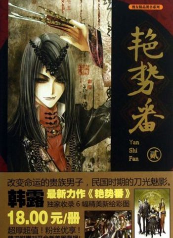 韩露《艳势番》46话完结 ——Kindle/JPG/Mobi/PDF大洋插图 韩露《艳势番》46话完结 ——Kindle/JPG/Mobi/PDF大洋插图
