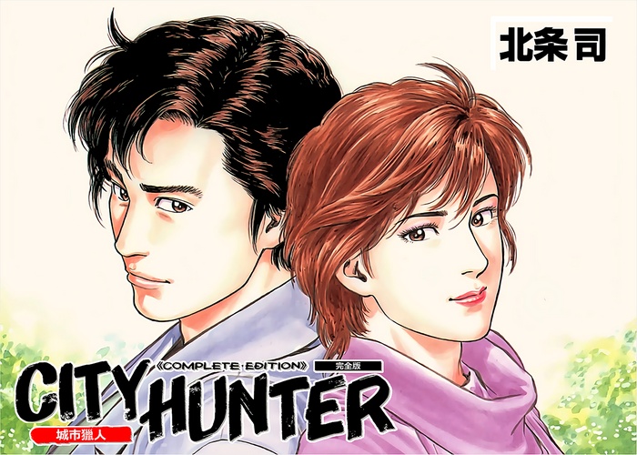 北条司《城市猎人》全30卷 ——Kindle/JPG/Mobi/PDF大洋插图 北条司《城市猎人》全30卷 ——Kindle/JPG/Mobi/PDF大洋插图