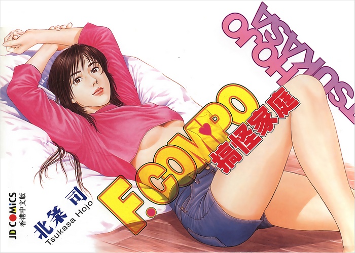 北条司《非常家庭(搞怪家庭)》 全14卷 ——Kindle/JPG/Mobi/PDF大洋插图 北条司《非常家庭(搞怪家庭)》 全14卷 ——Kindle/JPG/Mobi/PDF大洋插图