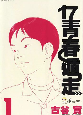 古谷实《17青春遁走》 ——Kindle/JPG/Mobi/PDF大洋插图 古谷实《17青春遁走》 ——Kindle/JPG/Mobi/PDF大洋插图
