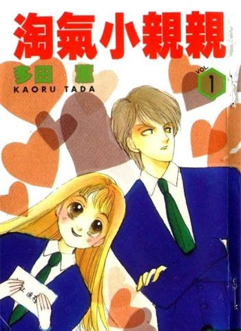多田薰《一吻定情(淘气小亲亲)》 ——Kindle/JPG/Mobi/PDF大洋插图 多田薰《一吻定情(淘气小亲亲)》 ——Kindle/JPG/Mobi/PDF大洋插图