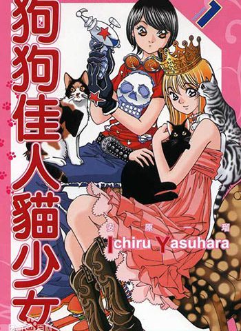 安原一瑠《狗狗佳人猫少女》全6卷 ——Kindle/JPG/Mobi/PDF大洋插图 安原一瑠《狗狗佳人猫少女》全6卷 ——Kindle/JPG/Mobi/PDF大洋插图