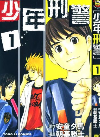 朝基胜士《少年刑警》——Kindle/JPG/Mobi/PDF大洋插图 朝基胜士《少年刑警》——Kindle/JPG/Mobi/PDF大洋插图