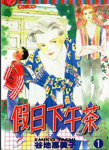 谷地惠美子《假日下午茶》【免费】 ——Kindle/JPG/Mobi/PDF大洋插图 谷地惠美子《假日下午茶》【免费】 ——Kindle/JPG/Mobi/PDF大洋插图