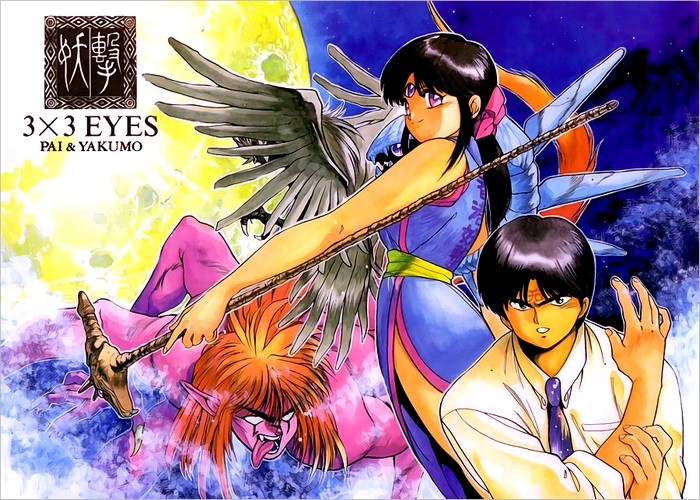 高田裕三《3×3只眼(三只眼/3×3 eyes)》 全40卷 ——Kindle/JPG/Mobi/PDF大洋插图 高田裕三《3×3只眼(三只眼/3×3 eyes)》 全40卷 ——Kindle/JPG/Mobi/PDF大洋插图