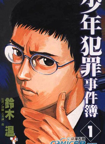 铃木温《少年犯罪事件簿》全5卷 ——Kindle/JPG/Mobi/PDF大洋插图 铃木温《少年犯罪事件簿》全5卷 ——Kindle/JPG/Mobi/PDF大洋插图