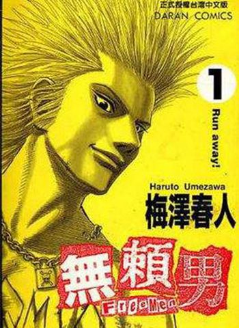 梅泽春人《无赖男》全9卷 ——Kindle/JPG/Mobi/PDF大洋插图 梅泽春人《无赖男》全9卷 ——Kindle/JPG/Mobi/PDF大洋插图