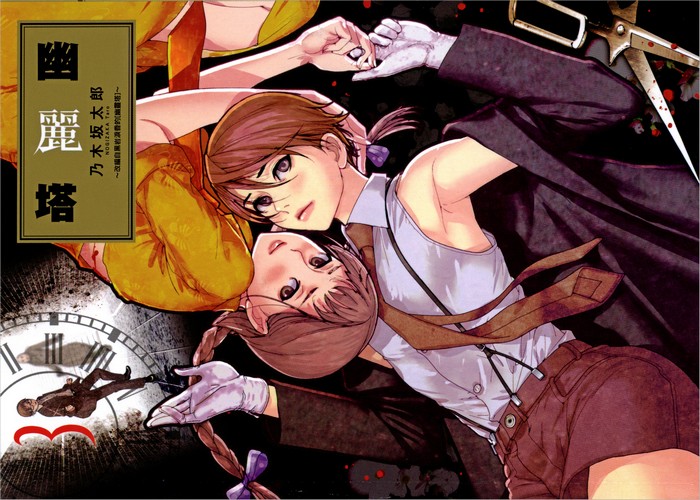 乃木坂太郎《幽丽塔》全9卷 ——Kindle/JPG/Mobi/PDF大洋插图 乃木坂太郎《幽丽塔》全9卷 ——Kindle/JPG/Mobi/PDF大洋插图