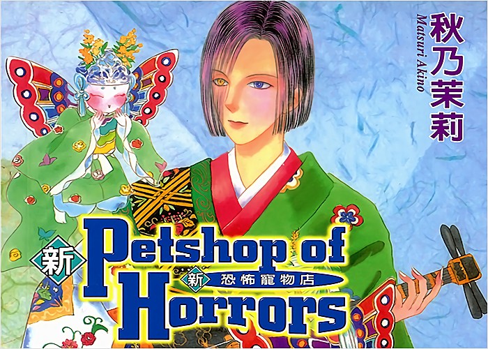 秋乃茉莉《新恐怖宠物店》全8卷 ——Kindle/JPG/Mobi/PDF大洋插图 秋乃茉莉《新恐怖宠物店》全8卷 ——Kindle/JPG/Mobi/PDF大洋插图