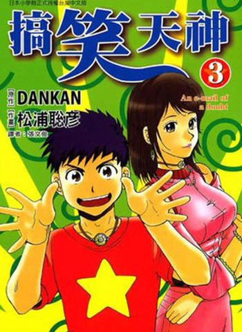 松浦聪彦《搞笑天神》全6卷 ——Kindle/JPG/Mobi/PDF大洋插图 松浦聪彦《搞笑天神》全6卷 ——Kindle/JPG/Mobi/PDF大洋插图
