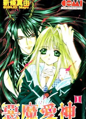 新条真由《恶魔爱神》全4卷 ——Kindle/JPG/Mobi/PDF大洋插图 新条真由《恶魔爱神》全4卷 ——Kindle/JPG/Mobi/PDF大洋插图