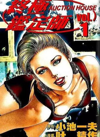 叶精作《终极鉴定师/拍卖行》全16卷 ——Kindle/JPG/Mobi/PDF大洋插图 叶精作《终极鉴定师/拍卖行》全16卷 ——Kindle/JPG/Mobi/PDF大洋插图