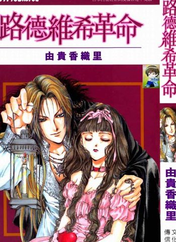 由贵香织里《路德维希革命》全4卷 ——Kindle/JPG/Mobi/PDF大洋插图 由贵香织里《路德维希革命》全4卷 ——Kindle/JPG/Mobi/PDF大洋插图