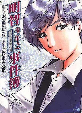 佐藤文也《明智少年之(华丽灿烂+优雅犀利)事件簿》全2卷【免费】 ——Kindle/JPG/Mobi/PDF大洋插图 佐藤文也《明智少年之(华丽灿烂+优雅犀利)事件簿》全2卷【免费】 ——Kindle/JPG/Mobi/PDF大洋插图