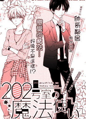 【免费】西ノ木はら《202号室的魔法使》全1卷 ——Kindle/JPG/Mobi/PDF大洋插图 【免费】西ノ木はら《202号室的魔法使》全1卷 ——Kindle/JPG/Mobi/PDF大洋插图