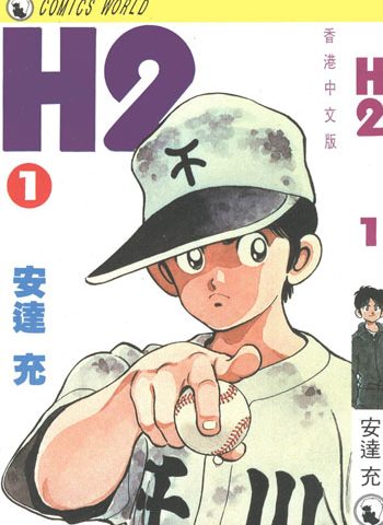 安达充《H2(好逑双物语)》全34卷 ——Kindle/JPG/Mobi/PDF大洋插图 安达充《H2(好逑双物语)》全34卷 ——Kindle/JPG/Mobi/PDF大洋插图