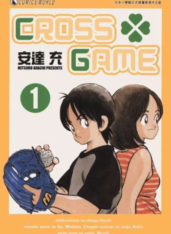 安达充《Cross Game(幸运四叶草)》全17卷【高清】 ——Kindle/JPG/Mobi/PDF大洋插图 安达充《Cross Game(幸运四叶草)》全17卷【高清】 ——Kindle/JPG/Mobi/PDF大洋插图