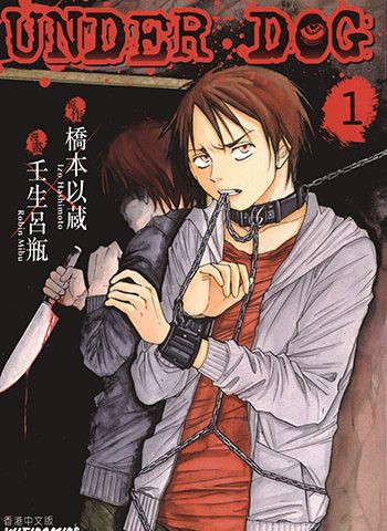 壬生呂瓶《UnderDog暗黑对决》全3卷 ——Kindle/JPG/Mobi/PDF大洋插图 壬生呂瓶《UnderDog暗黑对决》全3卷 ——Kindle/JPG/Mobi/PDF大洋插图