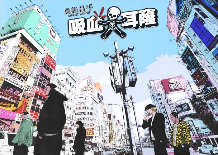 真锅昌平《吸血大耳窿/暗金丑岛君》23卷【连载中】——Kindle/JPG/Mobi/PDF插图 真锅昌平《吸血大耳窿/暗金丑岛君》23卷【连载中】——Kindle/JPG/Mobi/PDF插图