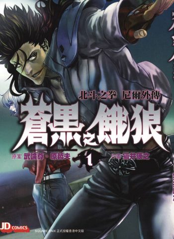 原哲夫《苍黑之饿狼北斗神拳雷伊外传(尼尔外传)》 ——Kindle/JPG/Mobi/PDF大洋插图 原哲夫《苍黑之饿狼北斗神拳雷伊外传(尼尔外传)》 ——Kindle/JPG/Mobi/PDF大洋插图