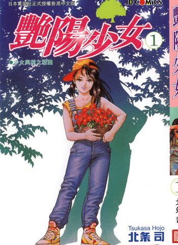 北条司《阳光少女》全3卷 ——Kindle/JPG/Mobi/PDF大洋插图 北条司《阳光少女》全3卷 ——Kindle/JPG/Mobi/PDF大洋插图