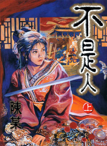 【港漫】陈某《不是人》全2卷 ——Kindle/JPG/Mobi/PDF大洋插图 【港漫】陈某《不是人》全2卷 ——Kindle/JPG/Mobi/PDF大洋插图