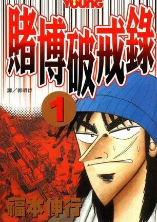 福本伸行《赌博破戒录》全13卷 ——Kindle/JPG/Mobi/PDF大洋插图 福本伸行《赌博破戒录》全13卷 ——Kindle/JPG/Mobi/PDF大洋插图