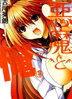 吉川英朗《恶魔和我》全1卷 【免费】——Kindle/JPG/Mobi/PDF大洋插图 吉川英朗《恶魔和我》全1卷 【免费】——Kindle/JPG/Mobi/PDF大洋插图