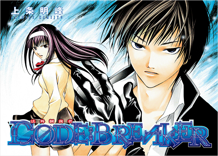 上条明峰《CODE BREAKER(法外制裁者)》 ——Kindle/JPG/Mobi/PDF大洋插图 上条明峰《CODE BREAKER(法外制裁者)》 ——Kindle/JPG/Mobi/PDF大洋插图