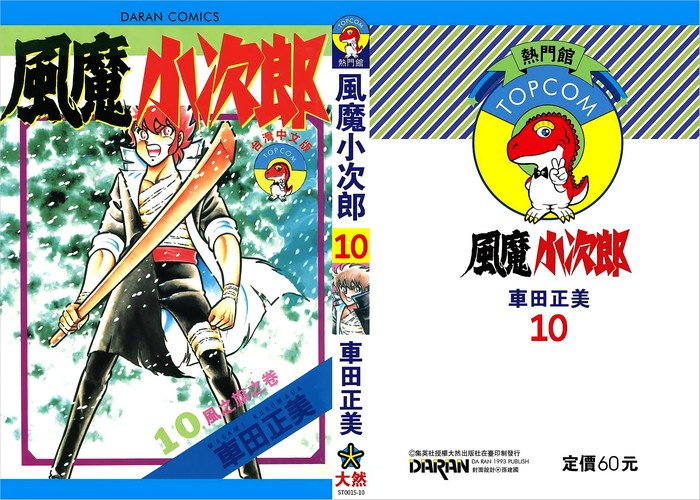 车田正美《风魔小次郎》全10卷 ——Kindle/JPG/Mobi/PDF大洋插图 车田正美《风魔小次郎》全10卷 ——Kindle/JPG/Mobi/PDF大洋插图