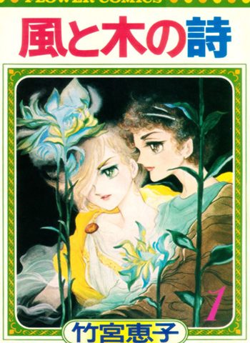 竹宫惠子《风与木之诗》全17卷 ——Kindle/JPG/Mobi/PDF大洋插图 竹宫惠子《风与木之诗》全17卷 ——Kindle/JPG/Mobi/PDF大洋插图