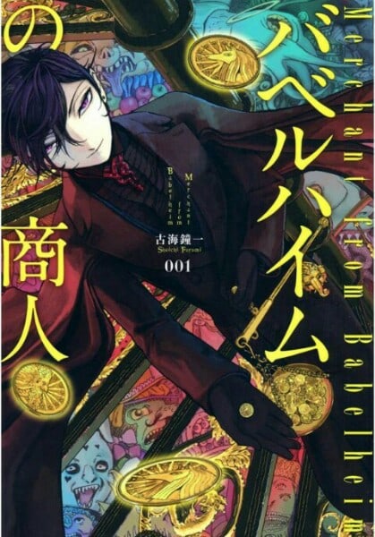 古海钟一《巴比伦塔的恶魔商人》 ——Kindle/JPG/Mobi/PDF大洋插图 古海钟一《巴比伦塔的恶魔商人》 ——Kindle/JPG/Mobi/PDF大洋插图