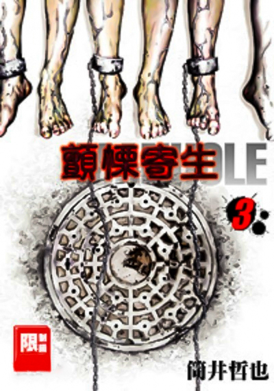 筒井哲也《MANHOLE(颤栗寄生)》全3卷 ——Kindle/JPG/Mobi/PDF大洋插图 筒井哲也《MANHOLE(颤栗寄生)》全3卷 ——Kindle/JPG/Mobi/PDF大洋插图