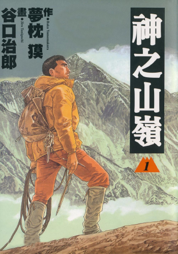 谷口治郎《神之山岭》全5卷 ——Kindle/JPG/Mobi/PDF大洋插图 谷口治郎《神之山岭》全5卷 ——Kindle/JPG/Mobi/PDF大洋插图