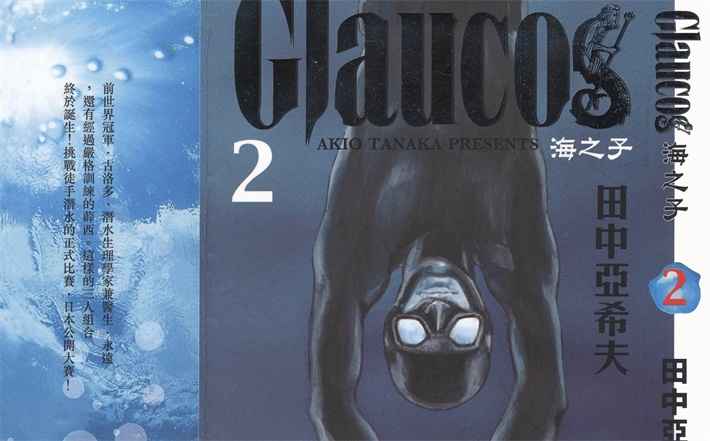 田中亚希夫《海之子(Glaucos)》全4卷 ——Kindle/JPG/Mobi/PDF大洋插图 田中亚希夫《海之子(Glaucos)》全4卷 ——Kindle/JPG/Mobi/PDF大洋插图