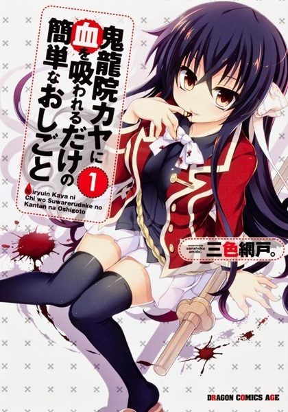 三色网户《极道吸血少女鬼龙院伽耶》全2卷【高清】 ——Kindle/JPG/Mobi/PDF大洋插图 三色网户《极道吸血少女鬼龙院伽耶》全2卷【高清】 ——Kindle/JPG/Mobi/PDF大洋插图