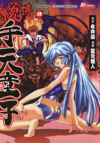 夏元雅人《降魔传手天童子》全7卷 ——Kindle/JPG/Mobi/PDF大洋插图 夏元雅人《降魔传手天童子》全7卷 ——Kindle/JPG/Mobi/PDF大洋插图