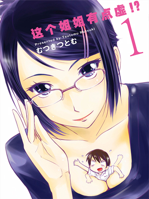 むつきつとむ《姐姐不可能那么可爱》全48话 ——Kindle/JPG/Mobi/PDF大洋插图 むつきつとむ《姐姐不可能那么可爱》全48话 ——Kindle/JPG/Mobi/PDF大洋插图