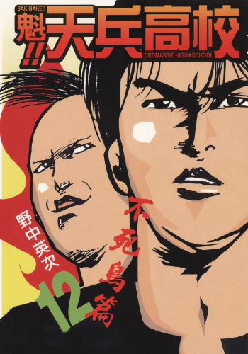 野中英次《魁!!天兵高校 (Cromartie High School)》全17卷 ——Kindle/JPG/Mobi/PDF大洋插图 野中英次《魁!!天兵高校 (Cromartie High School)》全17卷 ——Kindle/JPG/Mobi/PDF大洋插图