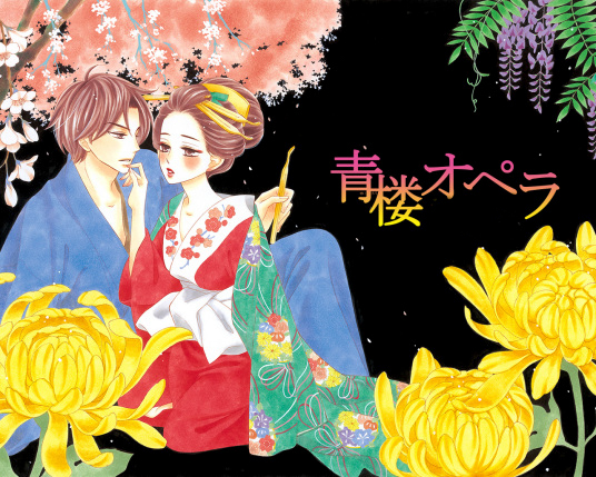 樱小路鹿乃子《青楼绮谭/青楼浪漫谭》全12卷 ——Kindle/JPG/Mobi/PDF大洋插图 樱小路鹿乃子《青楼绮谭/青楼浪漫谭》全12卷 ——Kindle/JPG/Mobi/PDF大洋插图